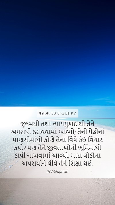 યશાયા 53:8 GUJIRV Bible Verse Image