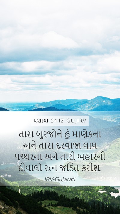 યશાયા 54:12 GUJIRV Bible Verse Image