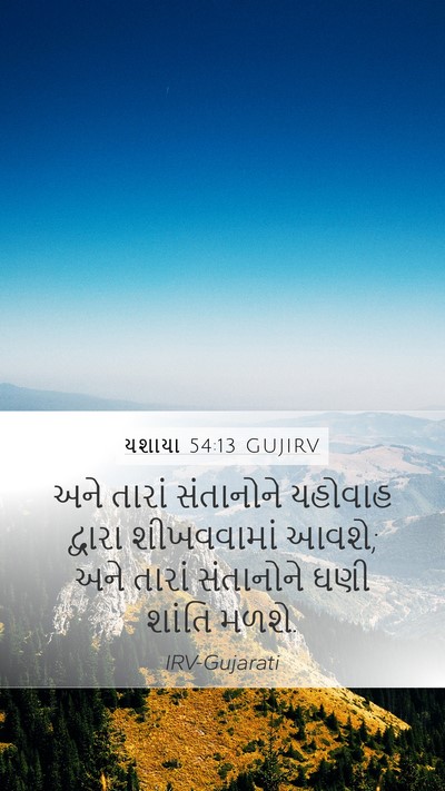 યશાયા 54:13 GUJIRV Bible Verse Image