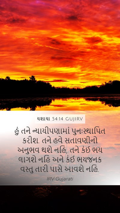 યશાયા 54:14 GUJIRV Bible Verse Image