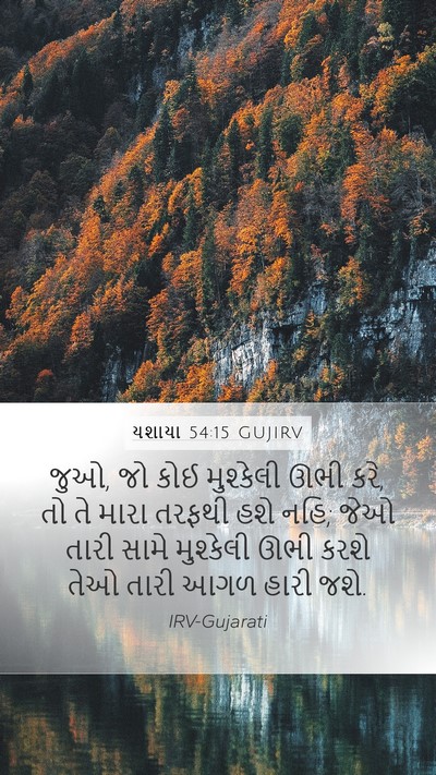 યશાયા 54:15 GUJIRV Bible Verse Image