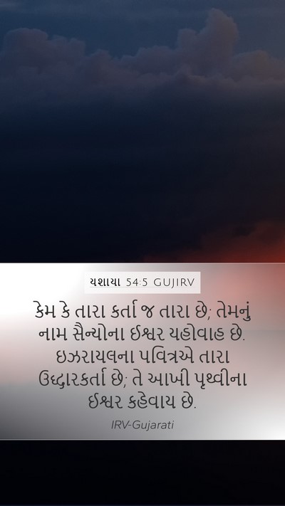 યશાયા 54:5 GUJIRV Bible Verse Image