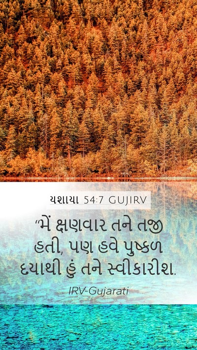 યશાયા 54:7 GUJIRV Bible Verse Image