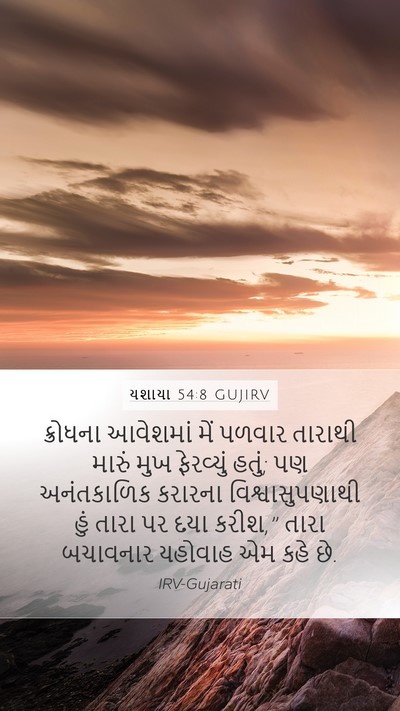 યશાયા 54:8 GUJIRV Bible Verse Image