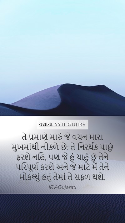 યશાયા 55:11 GUJIRV Bible Verse Image