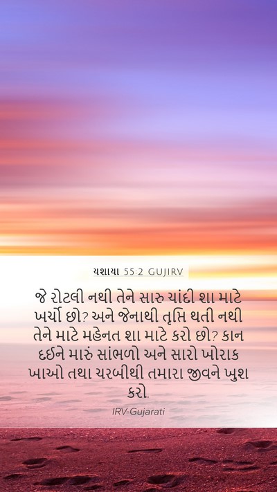 યશાયા 55:2 GUJIRV Bible Verse Image