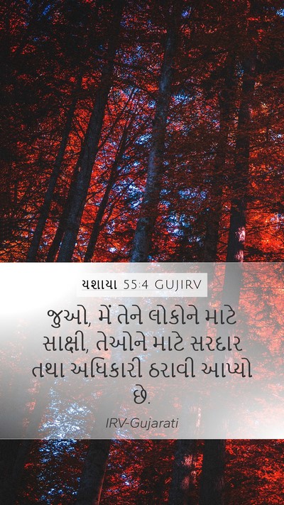 યશાયા 55:4 GUJIRV Bible Verse Image