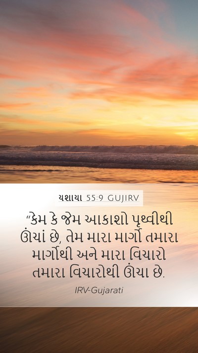 યશાયા 55:9 GUJIRV Bible Verse Image