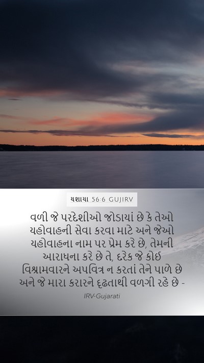 યશાયા 56:6 GUJIRV Bible Verse Image