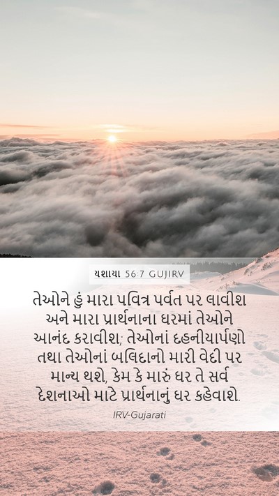 યશાયા 56:7 GUJIRV Bible Verse Image