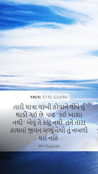 યશાયા 57:10 GUJIRV Bible Verse Image