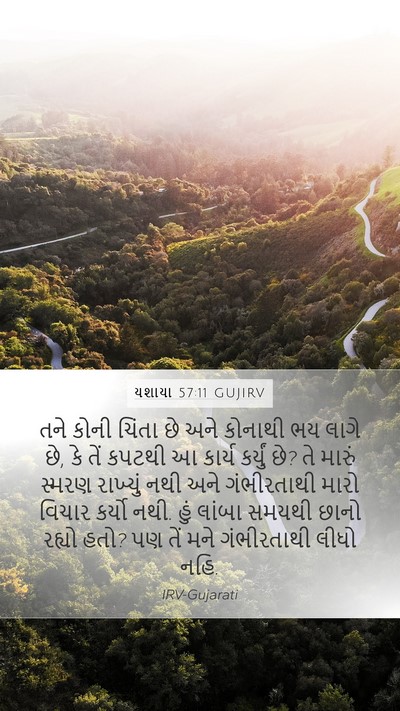 યશાયા 57:11 GUJIRV Bible Verse Image
