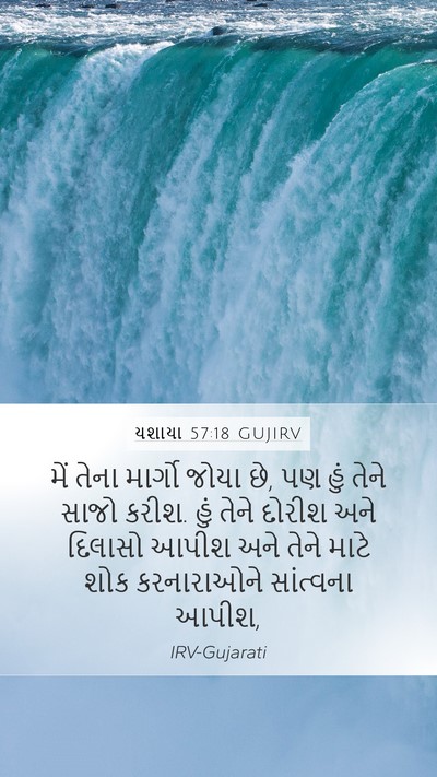 યશાયા 57:18 GUJIRV Bible Verse Image
