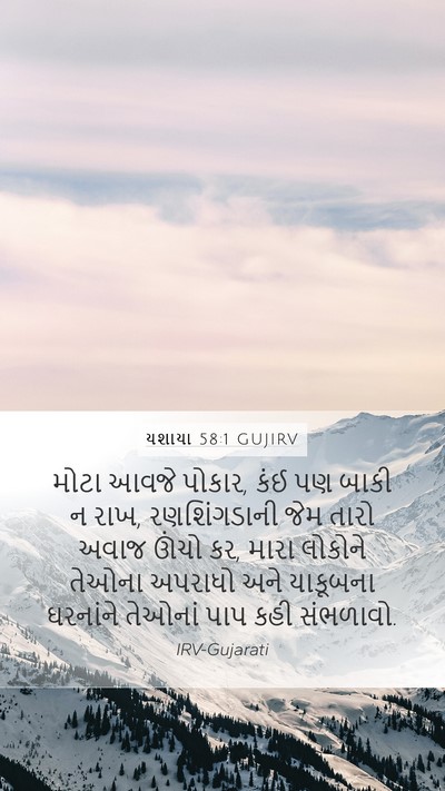 યશાયા 58:1 GUJIRV Bible Verse Image