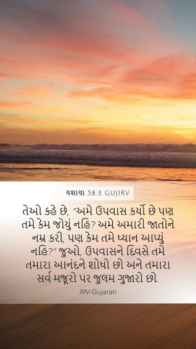 યશાયા 58:3 GUJIRV Bible Verse Image