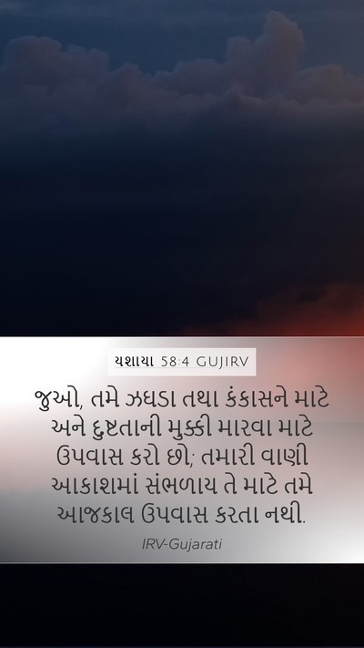 યશાયા 58:4 GUJIRV Bible Verse Image
