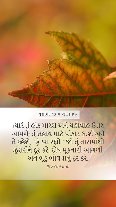 યશાયા 58:9 GUJIRV Bible Verse Image