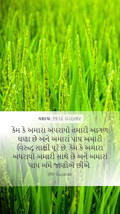 યશાયા 59:12 GUJIRV Bible Verse Image
