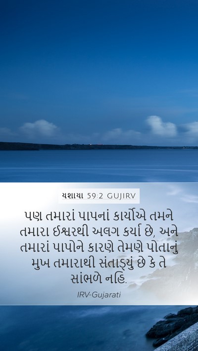 યશાયા 59:2 GUJIRV Bible Verse Image