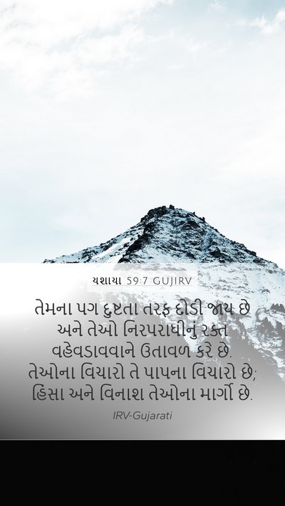 યશાયા 59:7 GUJIRV Bible Verse Image