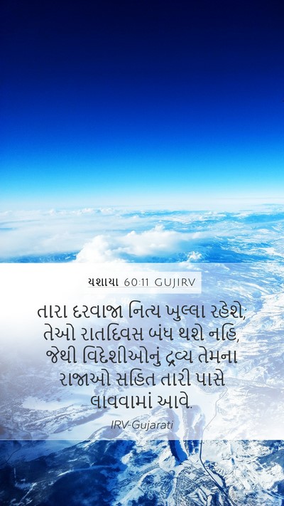 યશાયા 60:11 GUJIRV Bible Verse Image