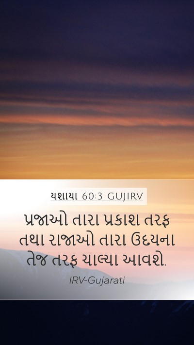 યશાયા 60:3 GUJIRV Bible Verse Image