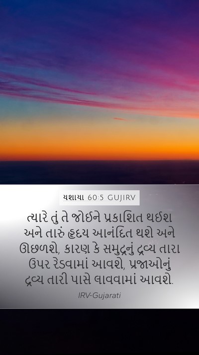 યશાયા 60:5 GUJIRV Bible Verse Image