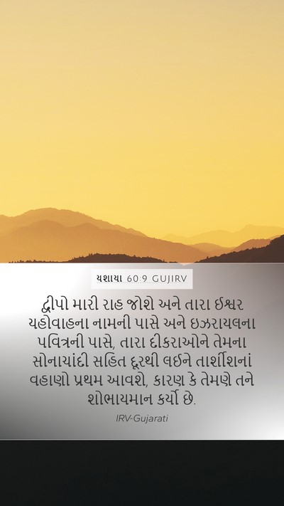 યશાયા 60:9 GUJIRV Bible Verse Image
