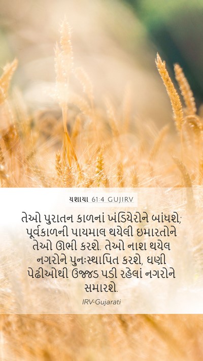 યશાયા 61:4 GUJIRV Bible Verse Image