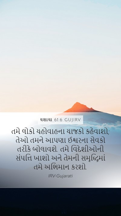 યશાયા 61:6 GUJIRV Bible Verse Image