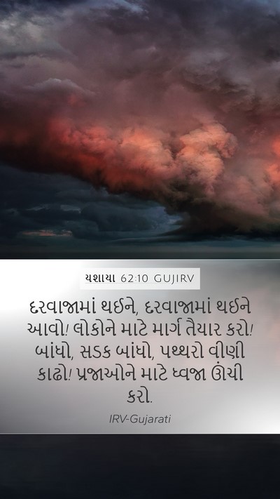 યશાયા 62:10 GUJIRV Bible Verse Image