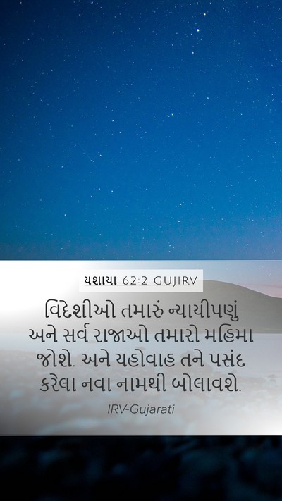 યશાયા 62:2 GUJIRV Bible Verse Image