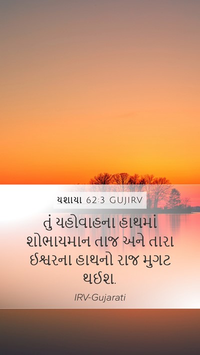 યશાયા 62:3 GUJIRV Bible Verse Image