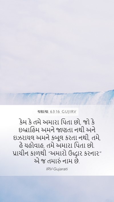 યશાયા 63:16 GUJIRV Bible Verse Image