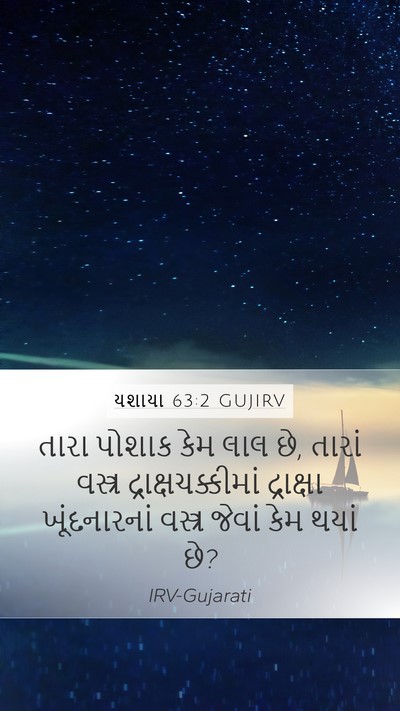 યશાયા 63:2 GUJIRV Bible Verse Image