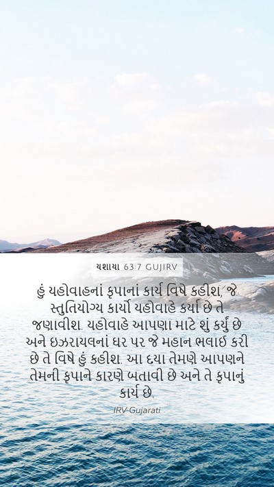 યશાયા 63:7 GUJIRV Bible Verse Image