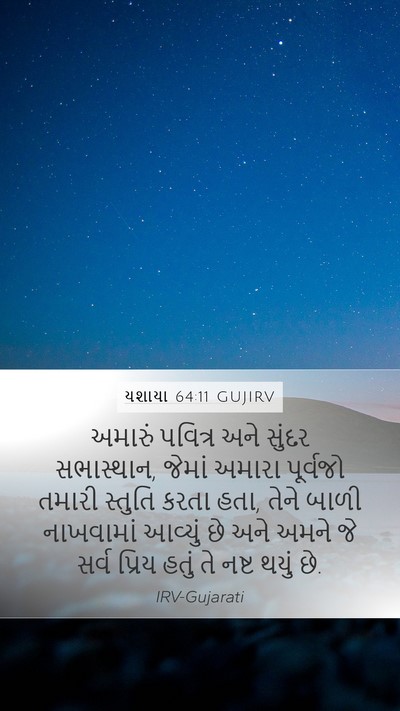 યશાયા 64:11 GUJIRV Bible Verse Image