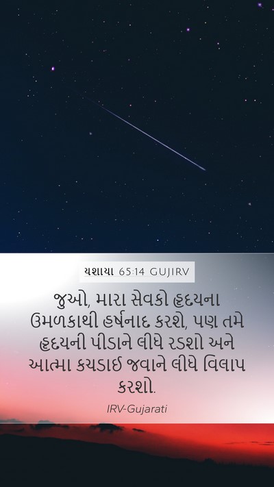 યશાયા 65:14 GUJIRV Bible Verse Image