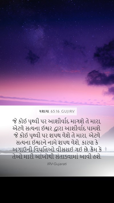 યશાયા 65:16 GUJIRV Bible Verse Image