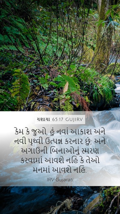 યશાયા 65:17 GUJIRV Bible Verse Image