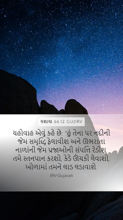 યશાયા 66:12 GUJIRV Bible Verse Image