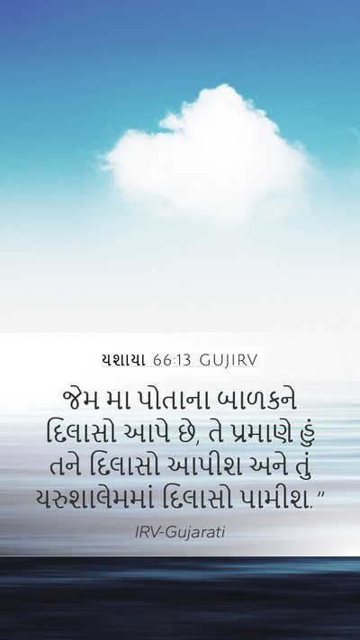 યશાયા 66:13 GUJIRV Bible Verse Image
