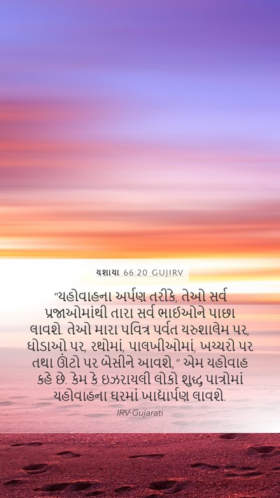 યશાયા 66:20 GUJIRV Bible Verse Image