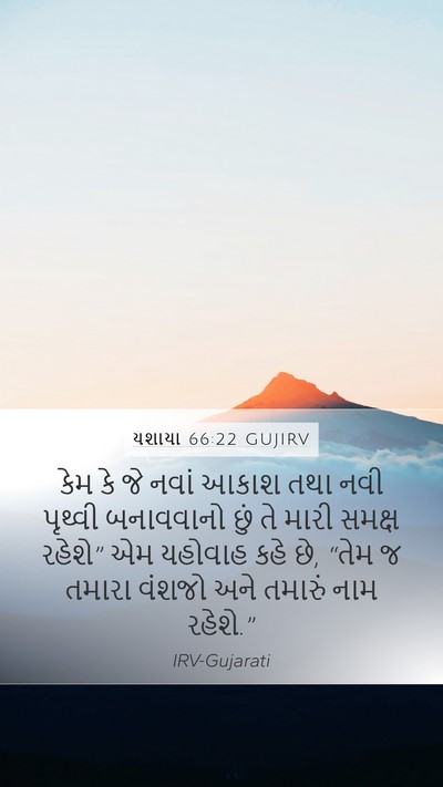 યશાયા 66:22 GUJIRV Bible Verse Image