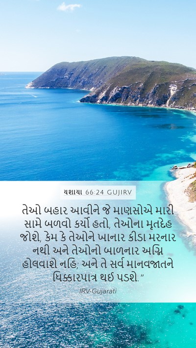 યશાયા 66:24 GUJIRV Bible Verse Image