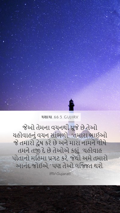 યશાયા 66:5 GUJIRV Bible Verse Image