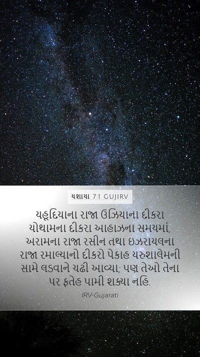 યશાયા 7:1 GUJIRV Bible Verse Image
