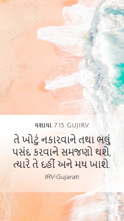 યશાયા 7:15 GUJIRV Bible Verse Image