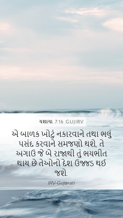યશાયા 7:16 GUJIRV Bible Verse Image