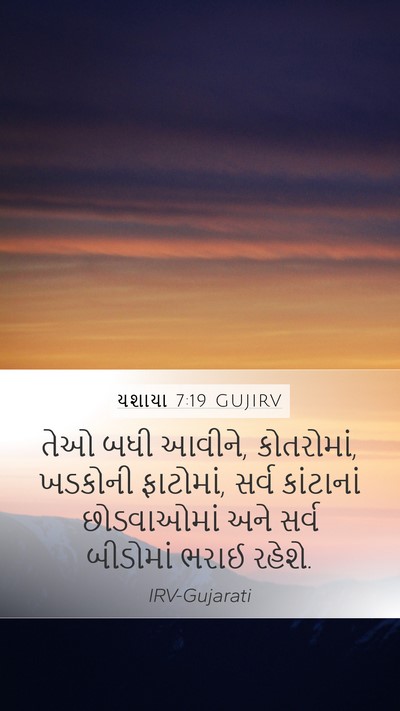 યશાયા 7:19 GUJIRV Mobile Phone Wallpaper - તેઓ બધી આવીને, - Mobile Bible Verse Wallpaper